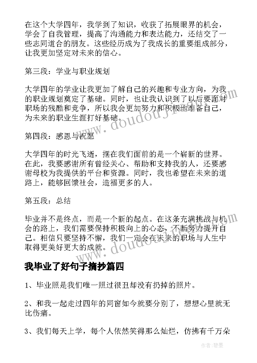 最新我毕业了好句子摘抄 毕业心得体会句子(实用14篇)