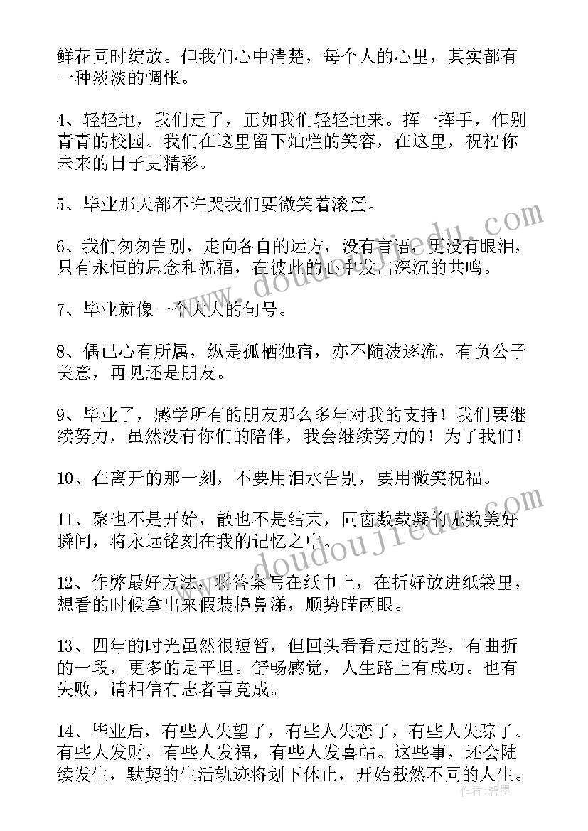 最新我毕业了好句子摘抄 毕业心得体会句子(实用14篇)