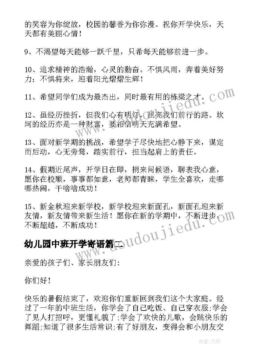 幼儿园中班开学寄语(优质8篇)