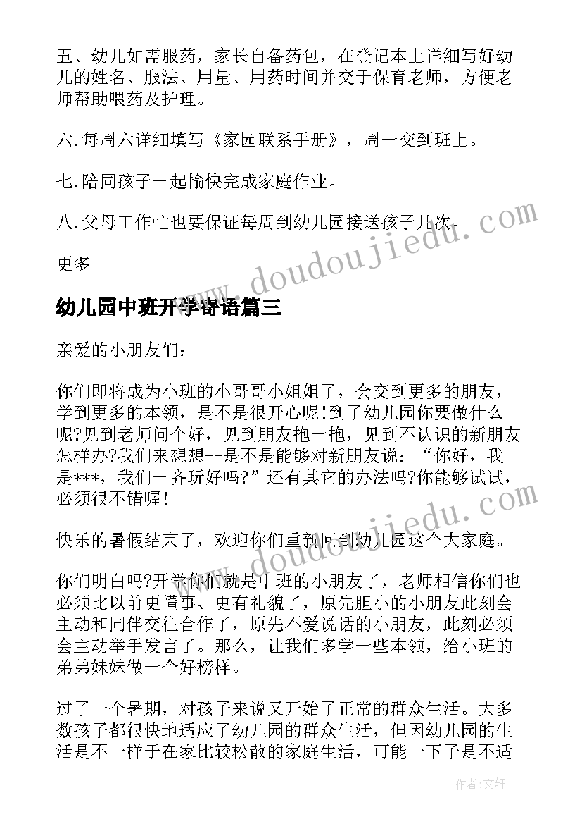 幼儿园中班开学寄语(优质8篇)