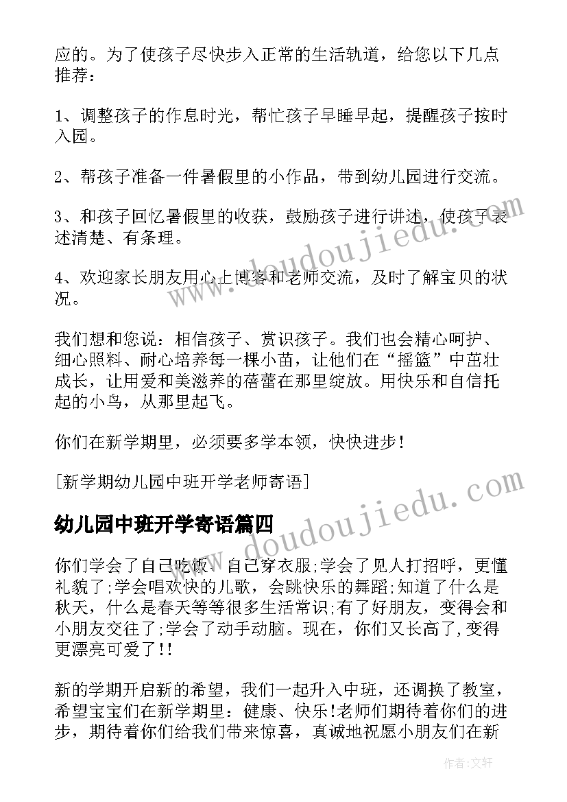 幼儿园中班开学寄语(优质8篇)