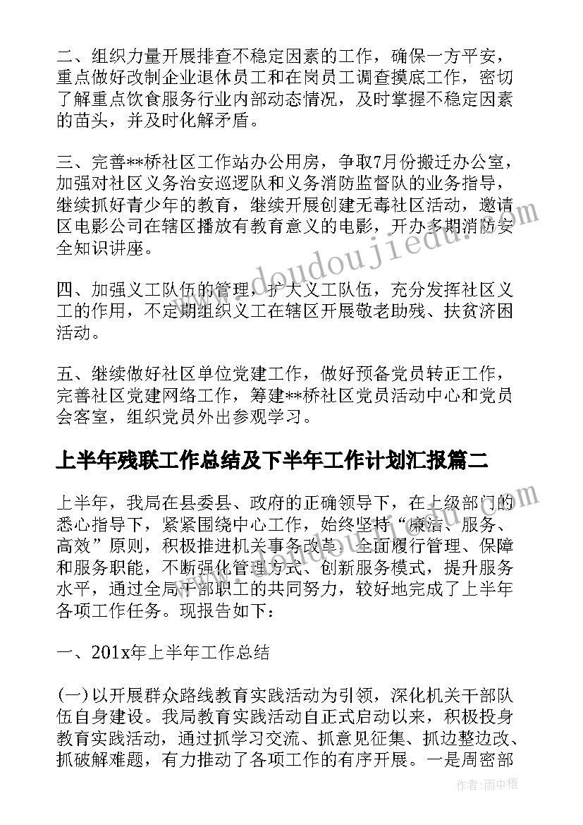 上半年残联工作总结及下半年工作计划汇报(优质9篇)