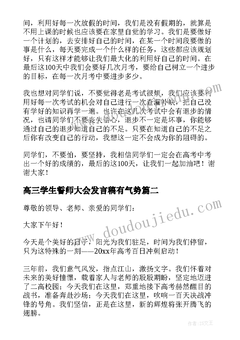 2023年高三学生誓师大会发言稿有气势(通用20篇)