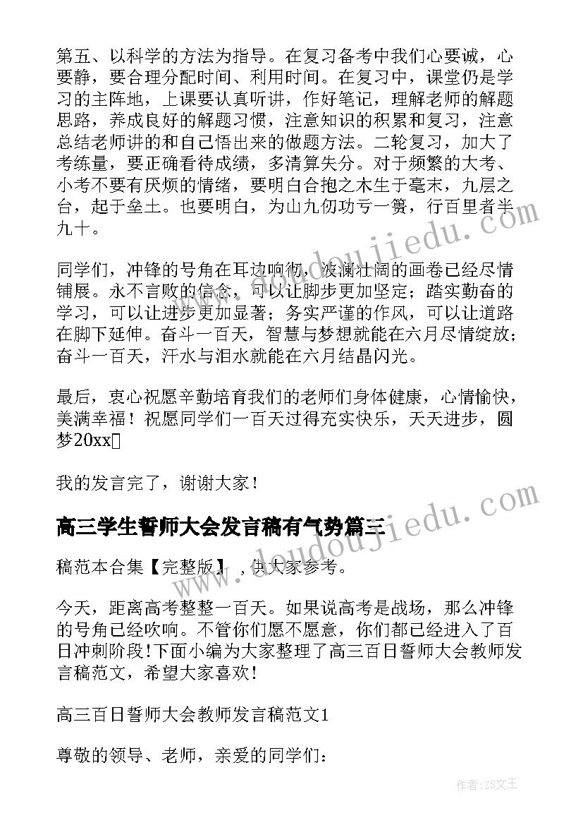 2023年高三学生誓师大会发言稿有气势(通用20篇)