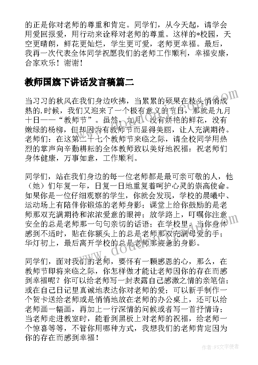 教师国旗下讲话发言稿(大全9篇)