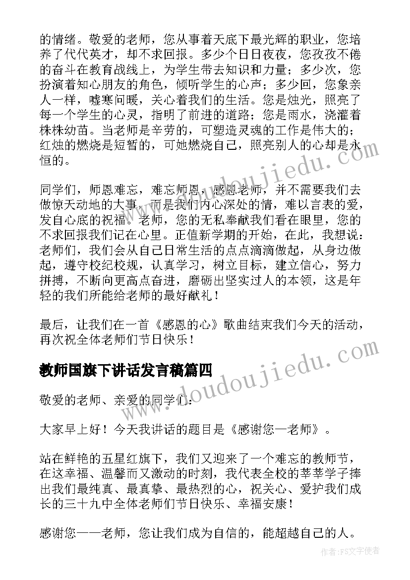 教师国旗下讲话发言稿(大全9篇)