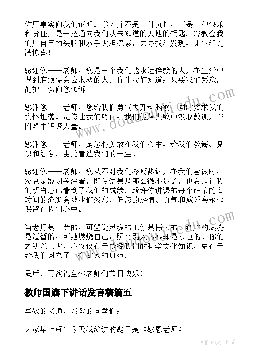 教师国旗下讲话发言稿(大全9篇)