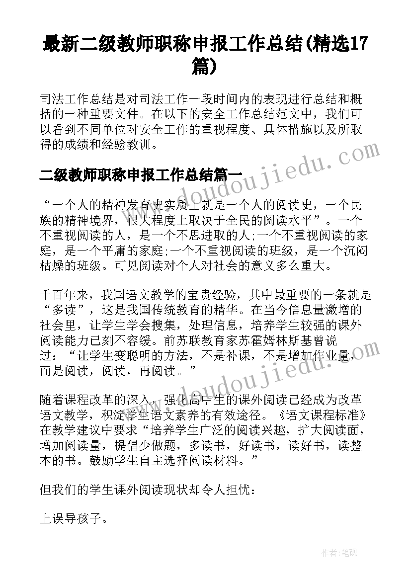 最新二级教师职称申报工作总结(精选17篇)