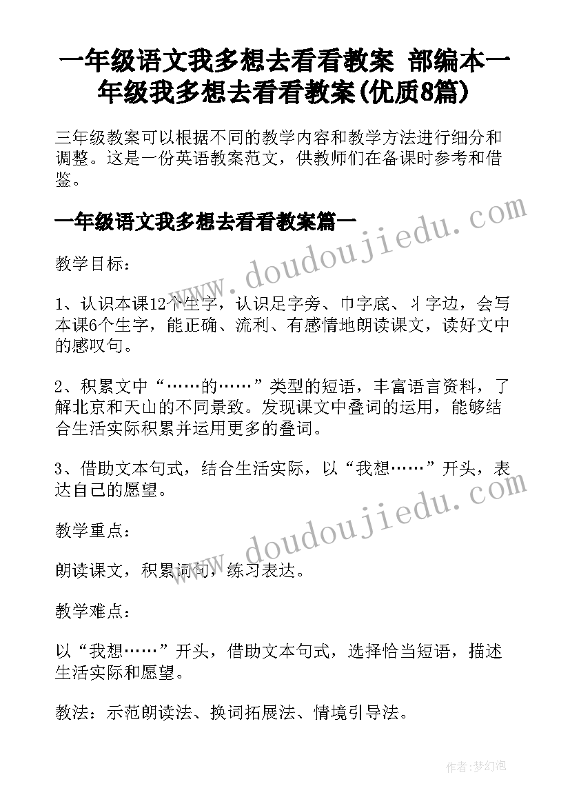 一年级语文我多想去看看教案 部编本一年级我多想去看看教案(优质8篇)