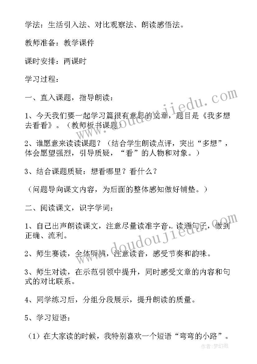 一年级语文我多想去看看教案 部编本一年级我多想去看看教案(优质8篇)