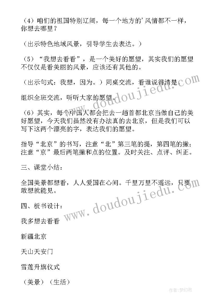 一年级语文我多想去看看教案 部编本一年级我多想去看看教案(优质8篇)