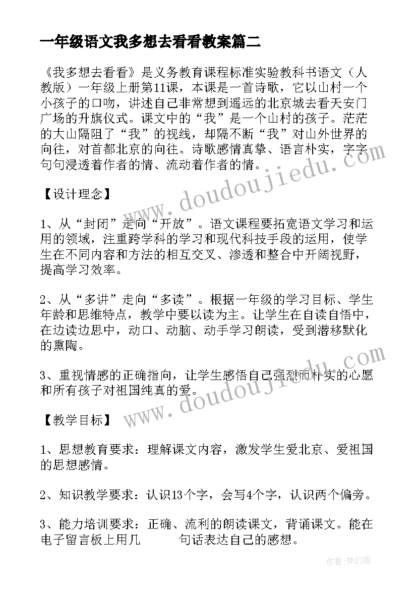 一年级语文我多想去看看教案 部编本一年级我多想去看看教案(优质8篇)