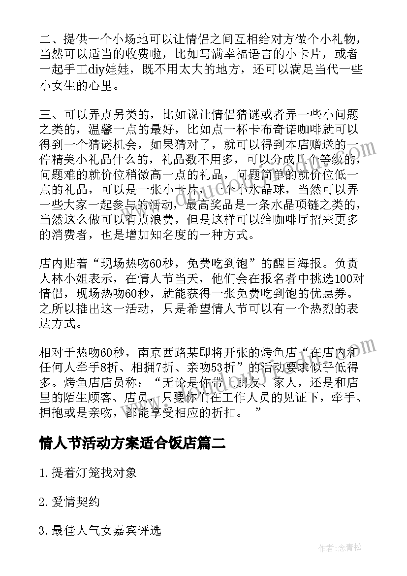 最新情人节活动方案适合饭店 情人节活动促销方案(通用14篇)