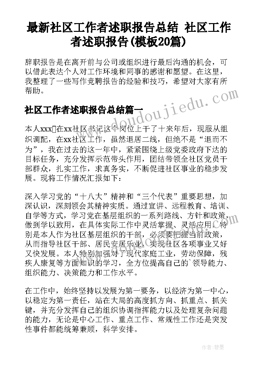 最新社区工作者述职报告总结 社区工作者述职报告(模板20篇)