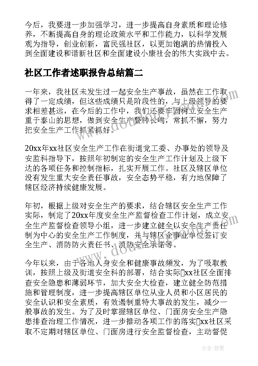 最新社区工作者述职报告总结 社区工作者述职报告(模板20篇)