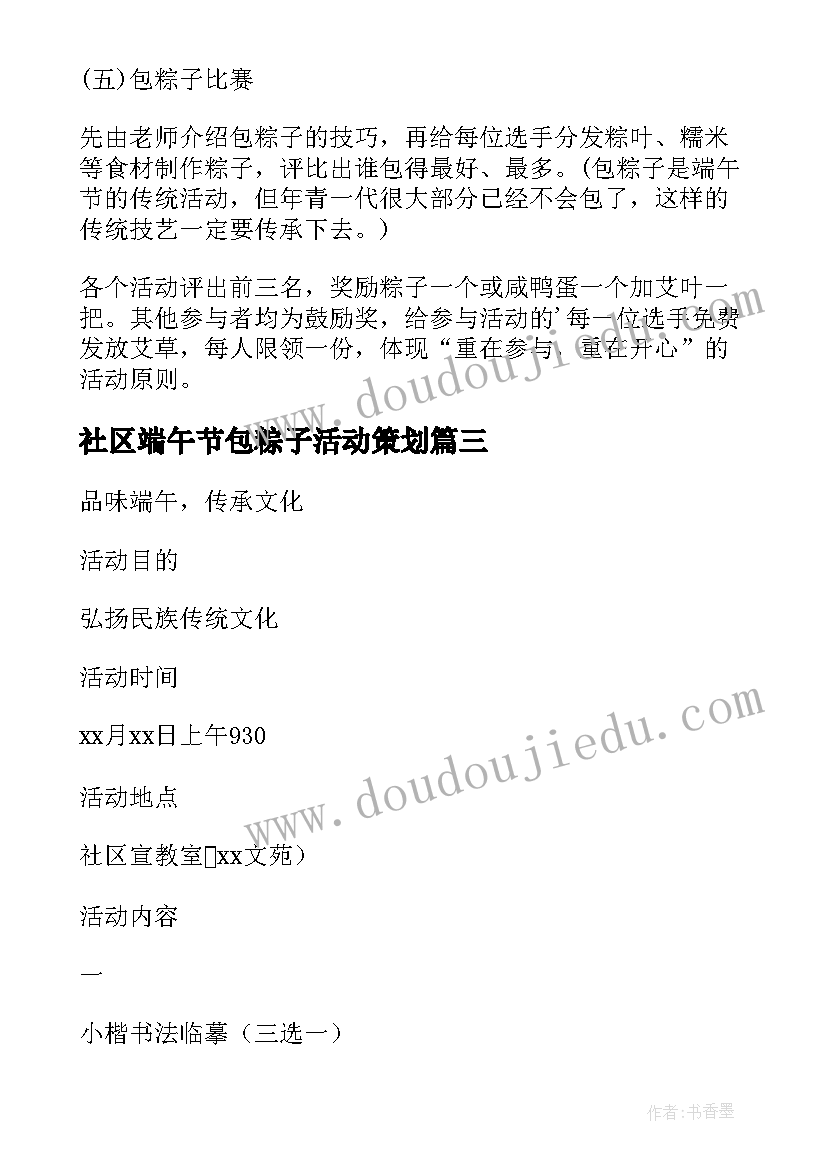 最新社区端午节包粽子活动策划(模板12篇)