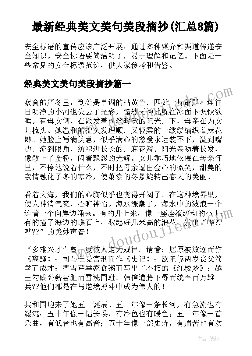 最新经典美文美句美段摘抄(汇总8篇)