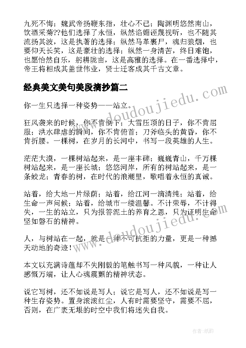 最新经典美文美句美段摘抄(汇总8篇)