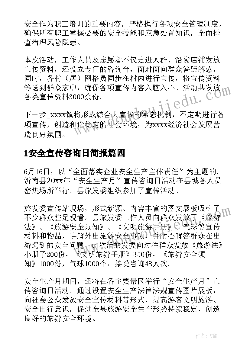 1安全宣传咨询日简报 1安全宣传咨询日活动简报(优质8篇)