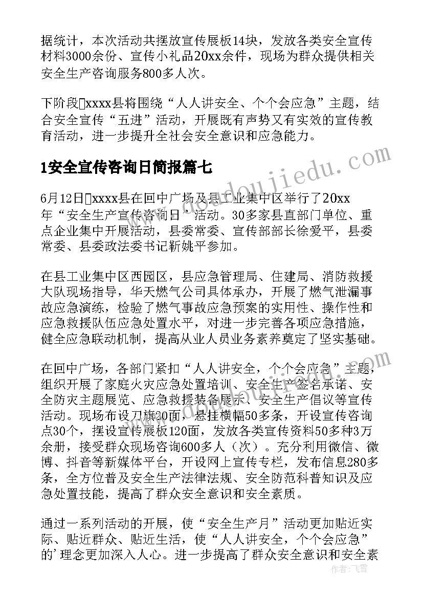 1安全宣传咨询日简报 1安全宣传咨询日活动简报(优质8篇)