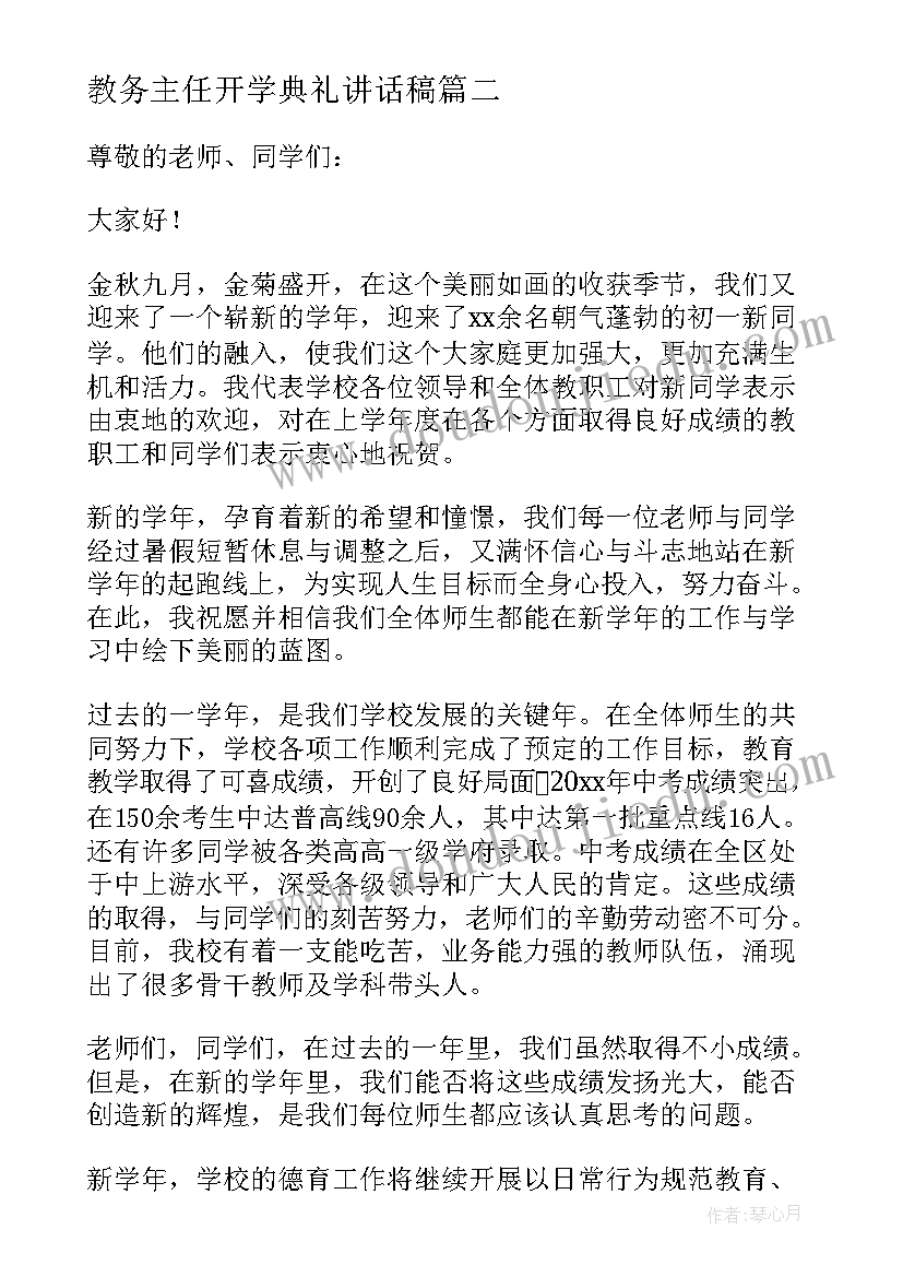 最新教务主任开学典礼讲话稿(实用18篇)