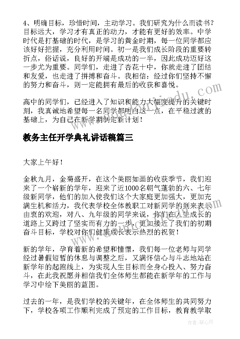 最新教务主任开学典礼讲话稿(实用18篇)