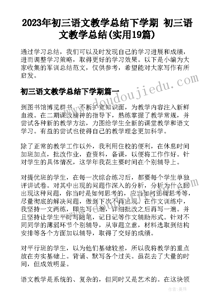 2023年初三语文教学总结下学期 初三语文教学总结(实用19篇)