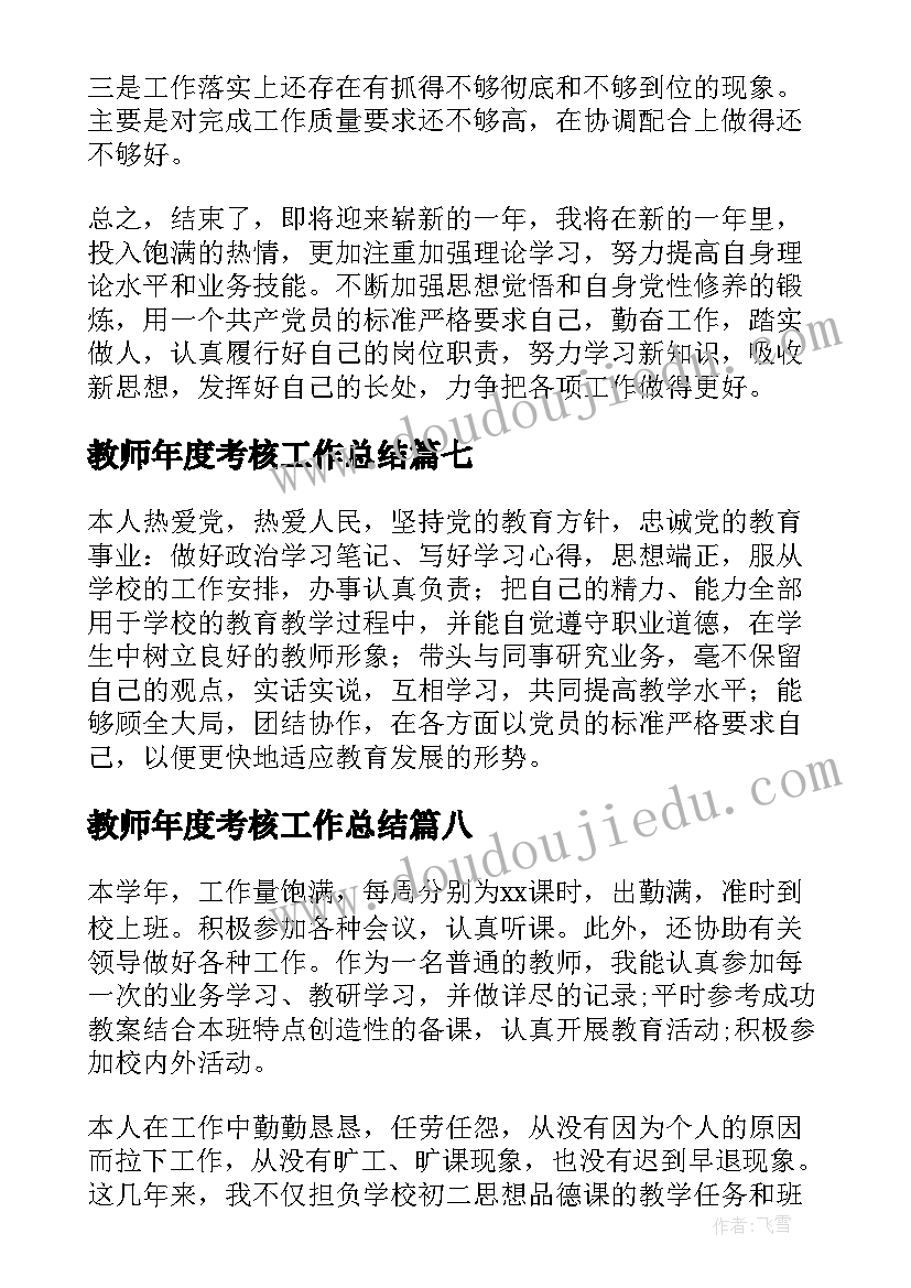 最新教师年度考核工作总结(实用14篇)