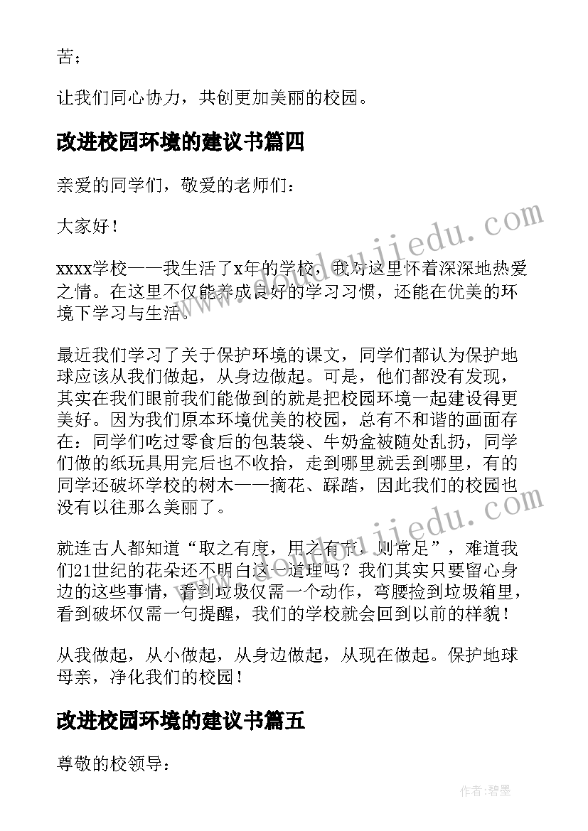 改进校园环境的建议书(精选15篇)