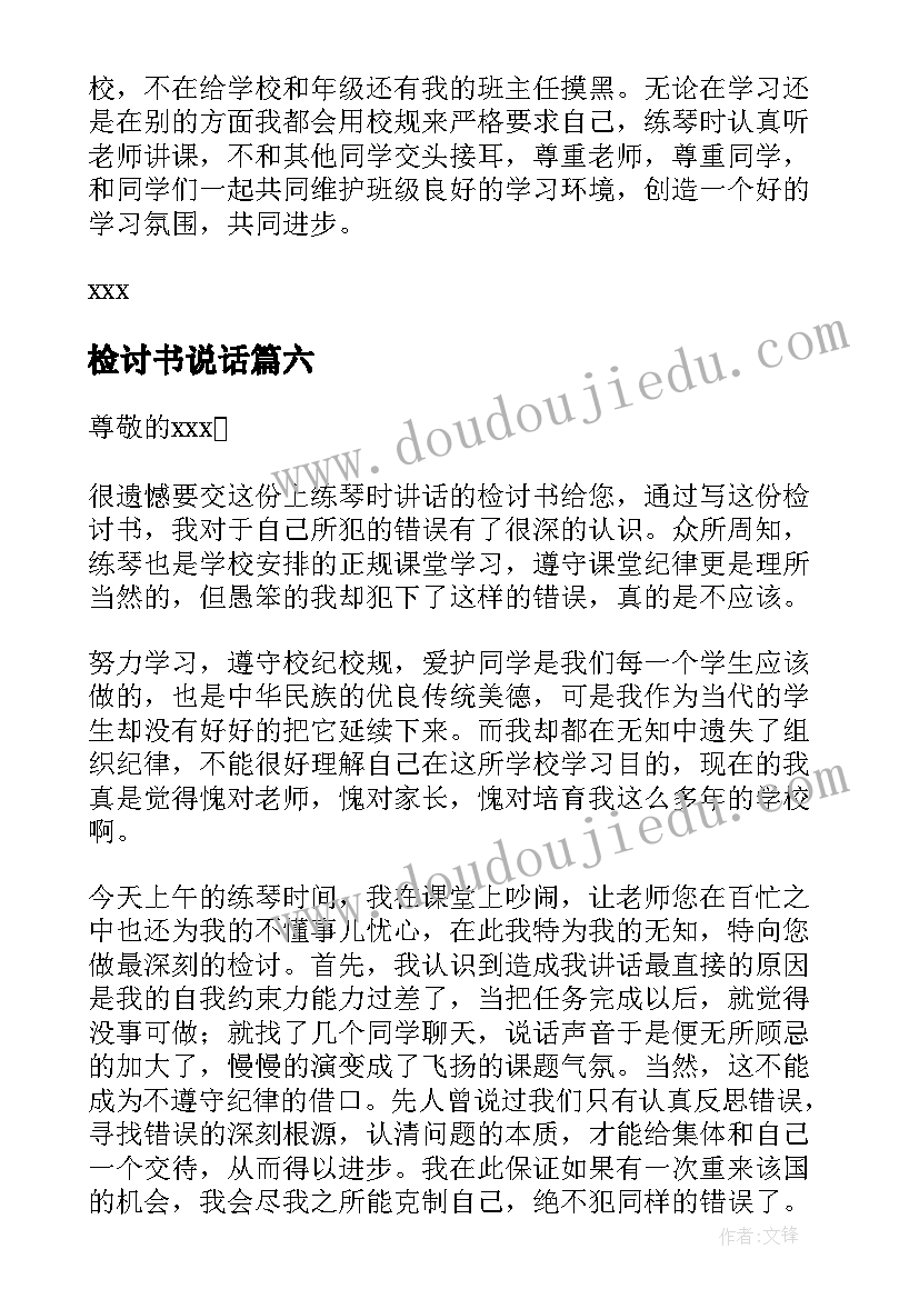 最新检讨书说话(实用20篇)