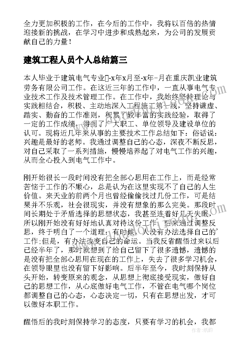 最新建筑工程人员个人总结(实用8篇)