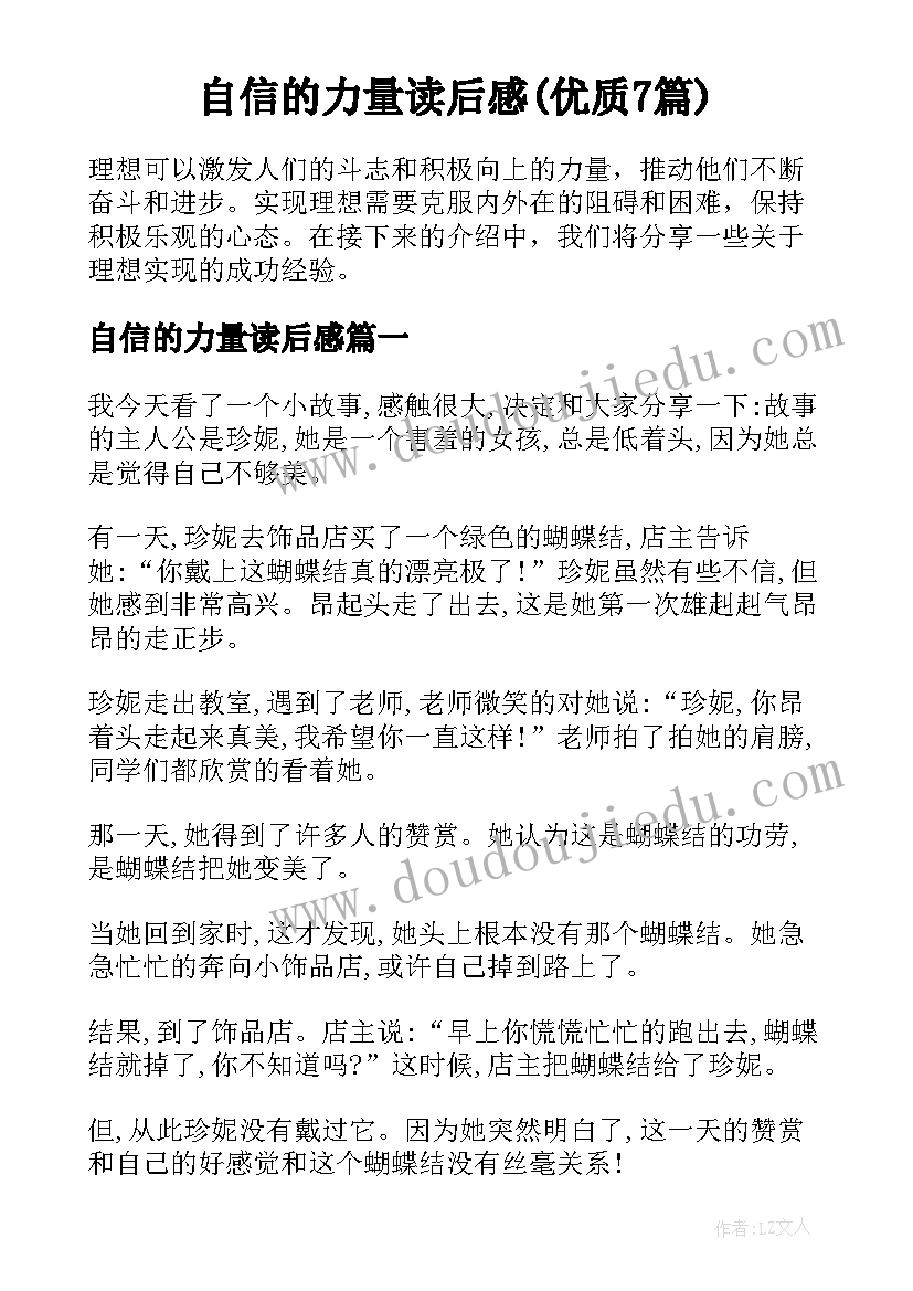 自信的力量读后感(优质7篇)