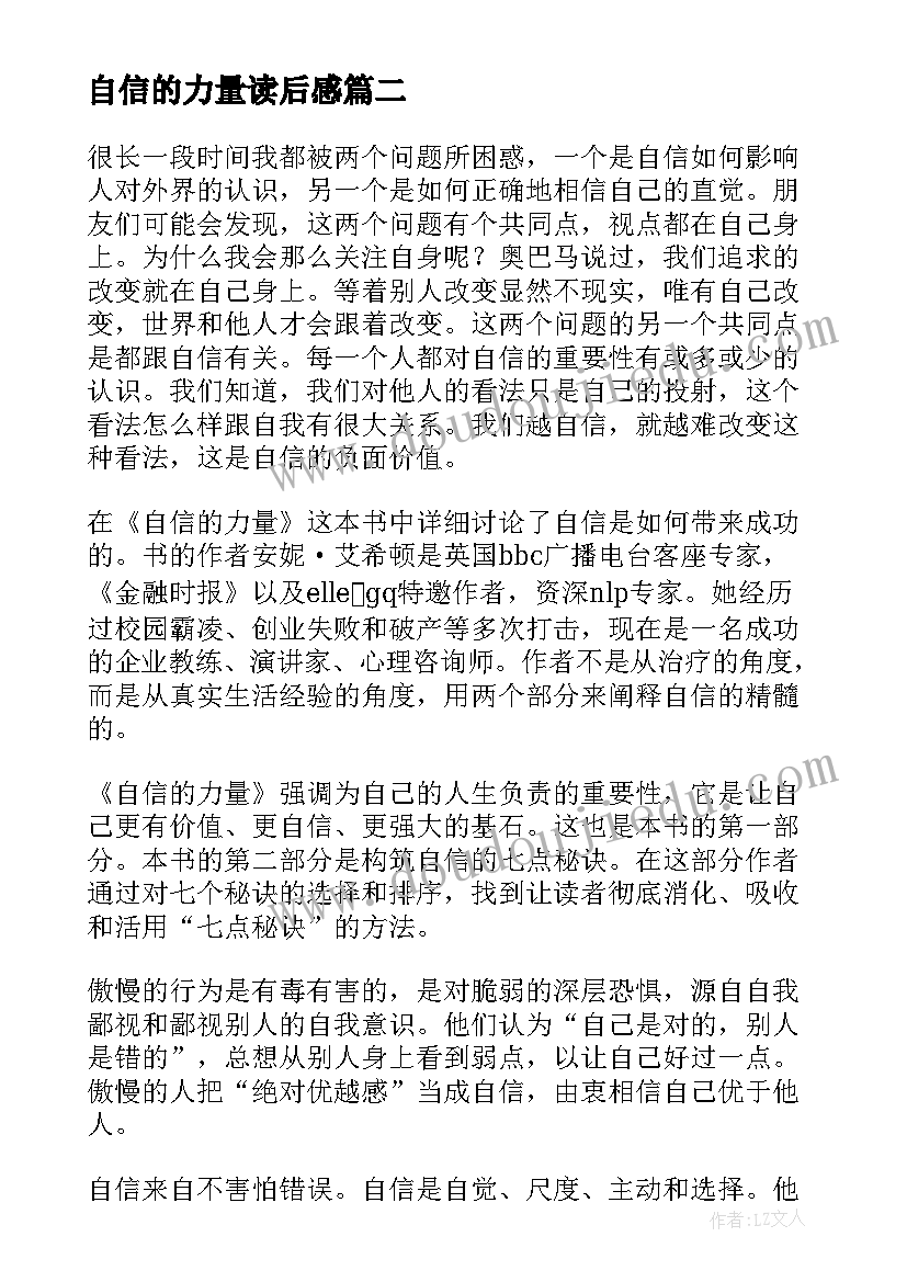 自信的力量读后感(优质7篇)