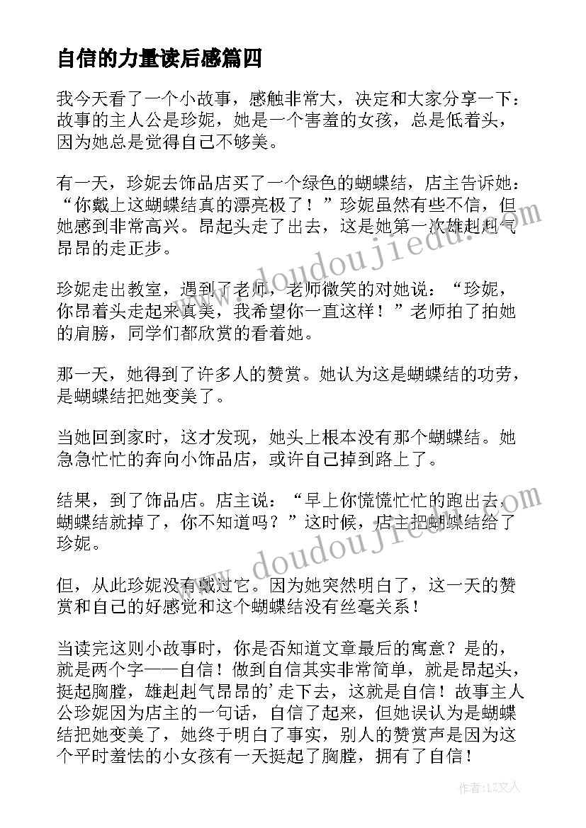 自信的力量读后感(优质7篇)