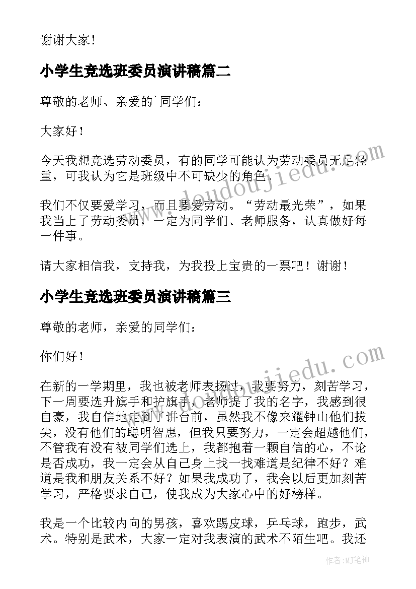 小学生竞选班委员演讲稿 小学生班委竞选演讲稿(实用8篇)