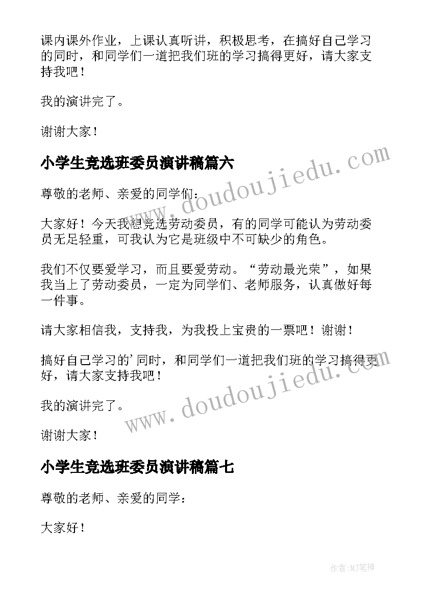 小学生竞选班委员演讲稿 小学生班委竞选演讲稿(实用8篇)