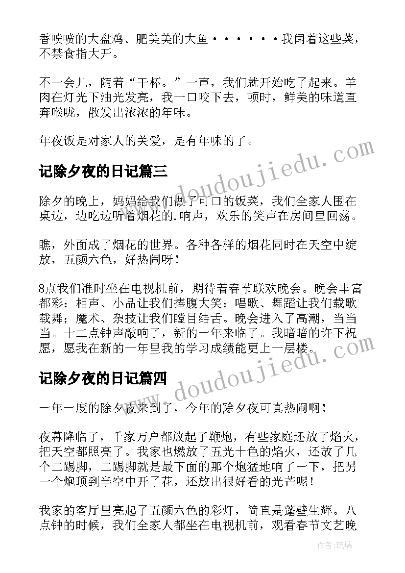 2023年记除夕夜的日记 写除夕夜的日记(通用8篇)