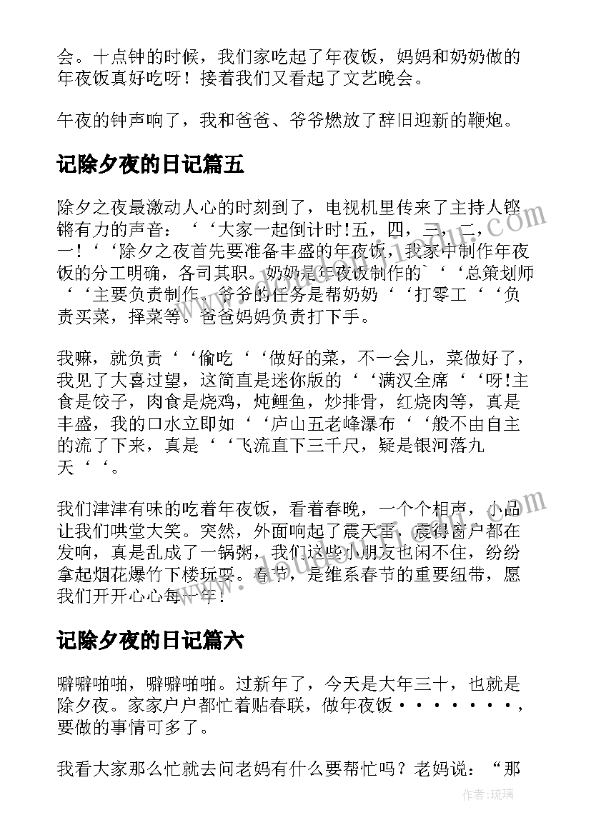 2023年记除夕夜的日记 写除夕夜的日记(通用8篇)