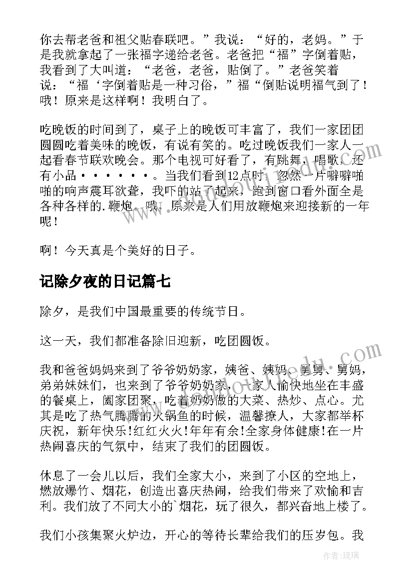 2023年记除夕夜的日记 写除夕夜的日记(通用8篇)