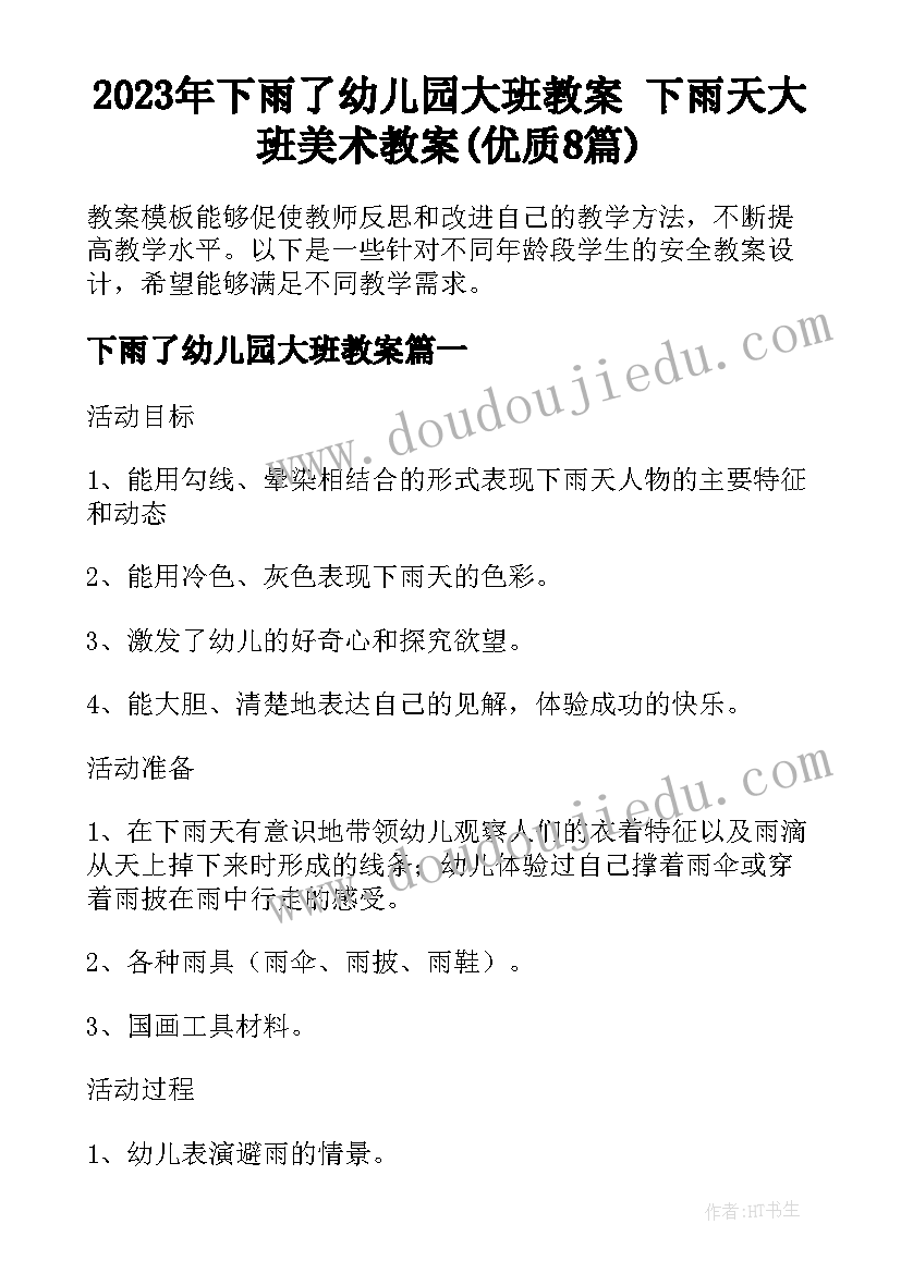 2023年下雨了幼儿园大班教案 下雨天大班美术教案(优质8篇)