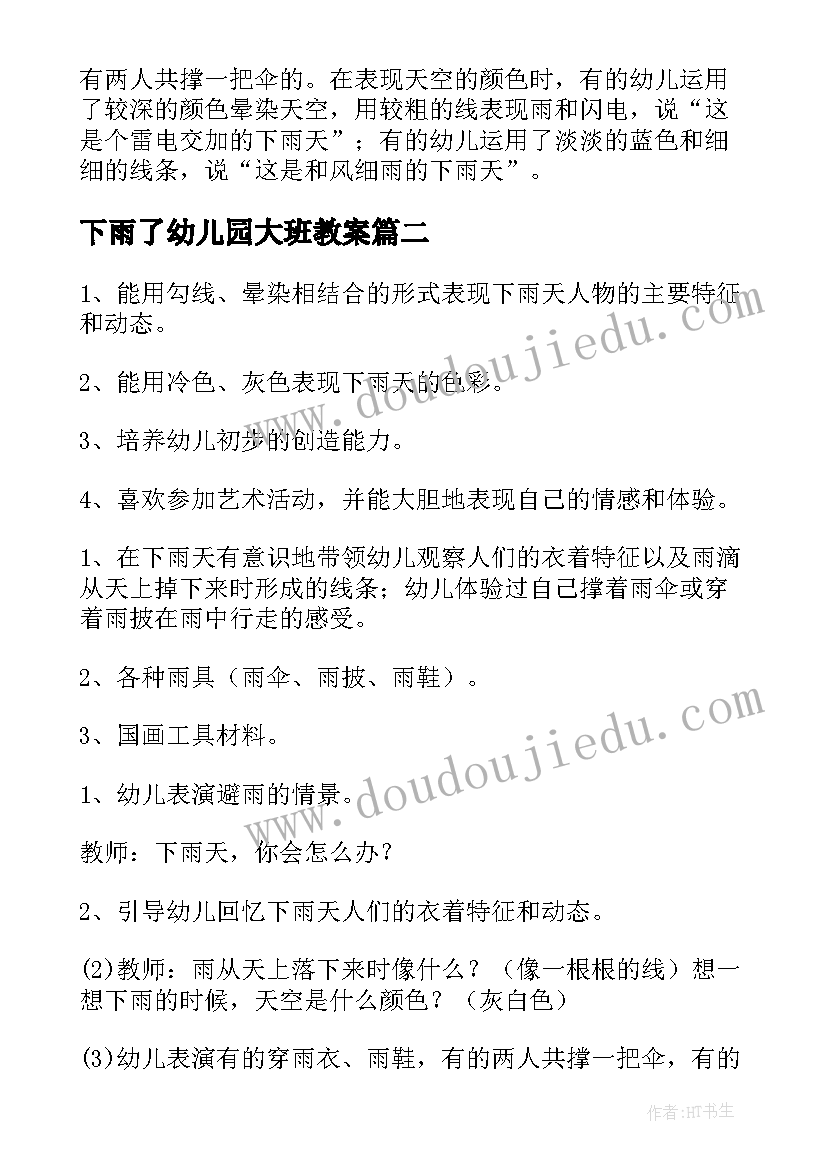 2023年下雨了幼儿园大班教案 下雨天大班美术教案(优质8篇)