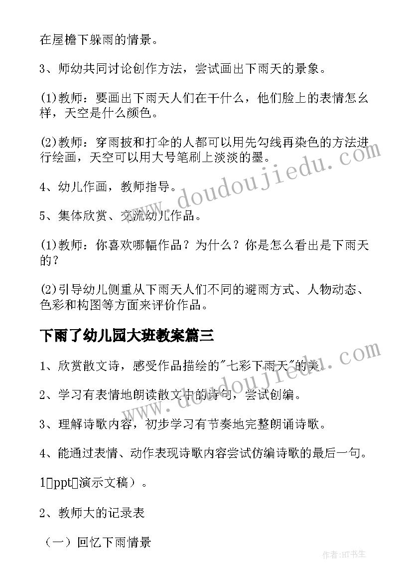 2023年下雨了幼儿园大班教案 下雨天大班美术教案(优质8篇)