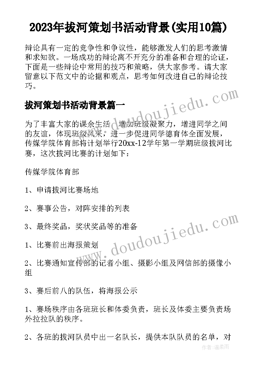 2023年拔河策划书活动背景(实用10篇)