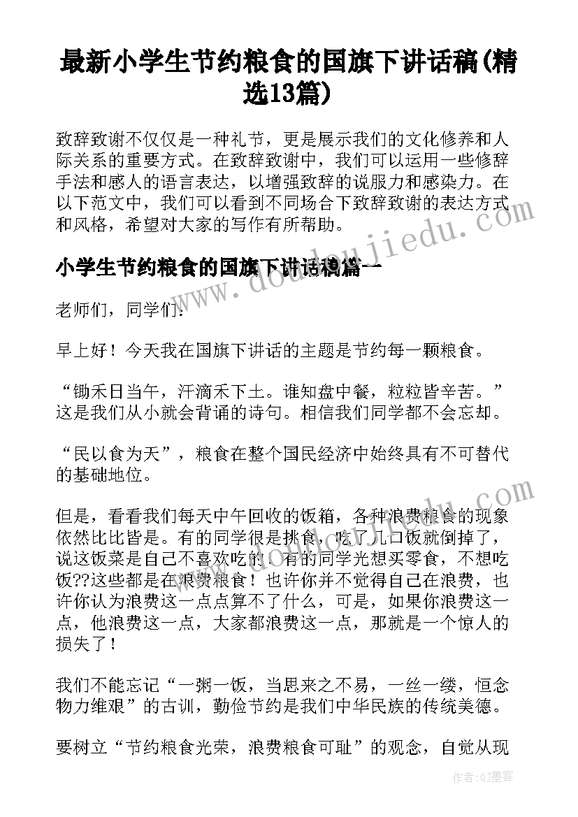 最新小学生节约粮食的国旗下讲话稿(精选13篇)