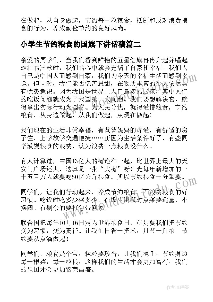 最新小学生节约粮食的国旗下讲话稿(精选13篇)