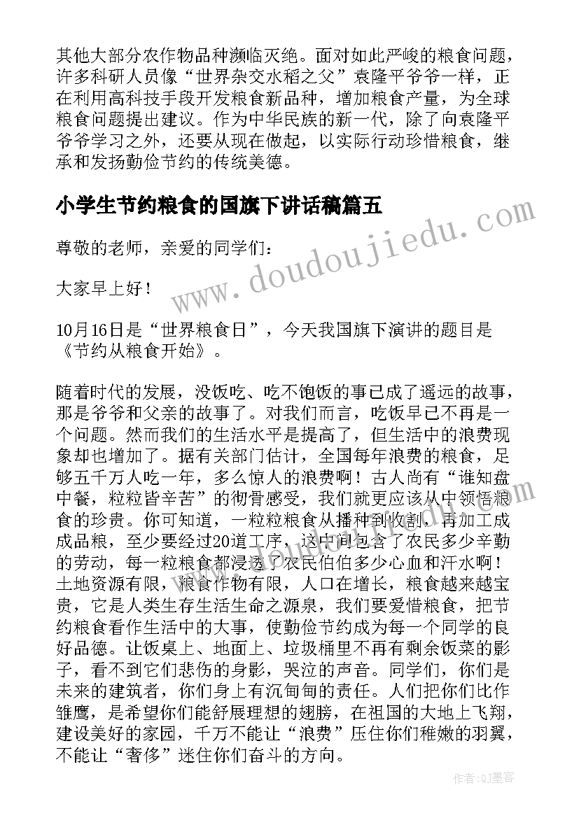 最新小学生节约粮食的国旗下讲话稿(精选13篇)