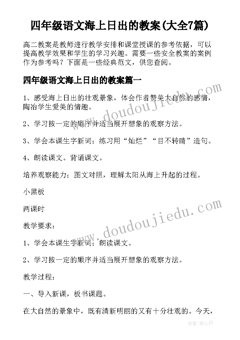 四年级语文海上日出的教案(大全7篇)