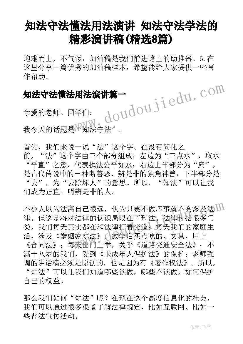 知法守法懂法用法演讲 知法守法学法的精彩演讲稿(精选8篇)