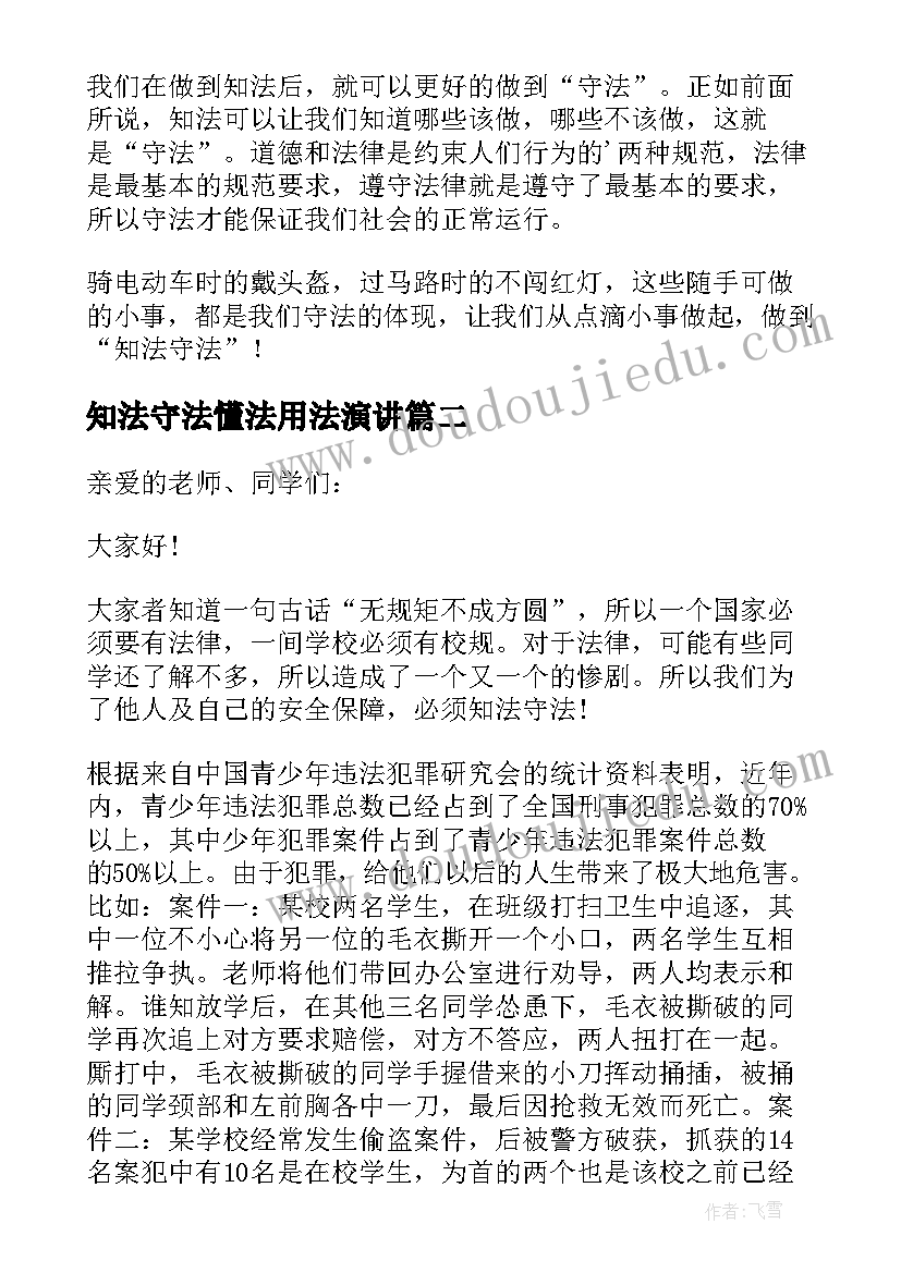 知法守法懂法用法演讲 知法守法学法的精彩演讲稿(精选8篇)