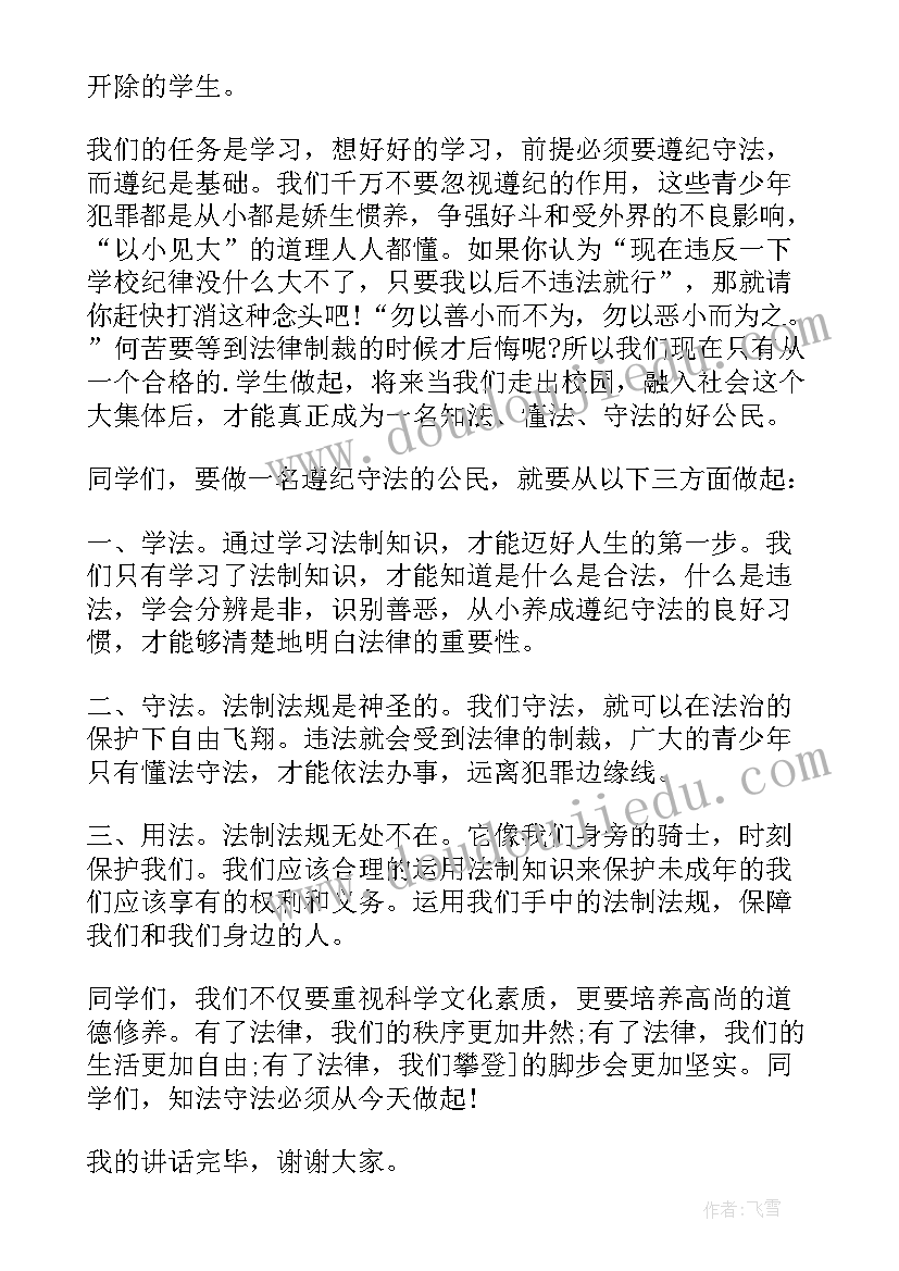 知法守法懂法用法演讲 知法守法学法的精彩演讲稿(精选8篇)